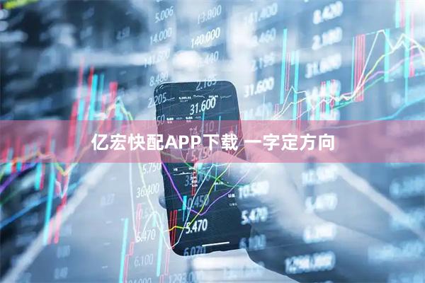 亿宏快配APP下载 一字定方向