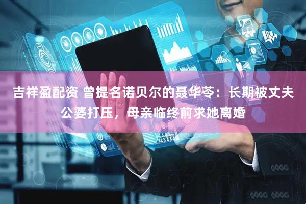 吉祥盈配资 曾提名诺贝尔的聂华苓：长期被丈夫公婆打压，母亲临终前求她离婚